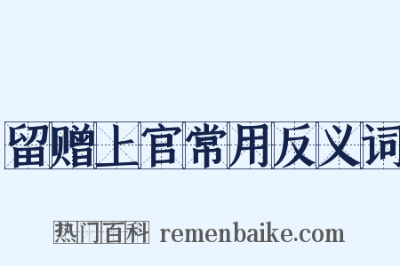 留赠上官常用反义词是什么意思的图片